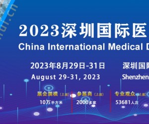 2023第40届中国国际医疗器械（深圳）博览会