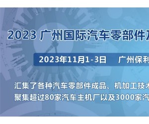 第十届广州国际汽车零部件及加工技术/汽车模具展览会