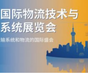 2023亚洲国际物流技术与运输系统展/上海物流展