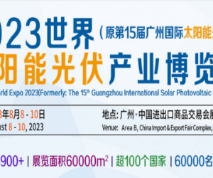 2023广州国际光伏产业展览会|广州光伏展会|光伏产业博览会