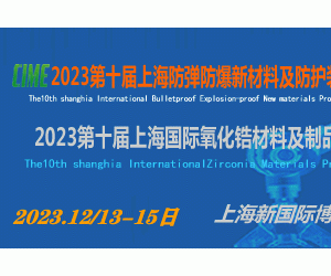 2023第十届上海防弹防爆新材料及防护装备展览会