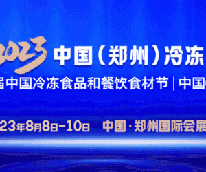 2023郑州·预制菜展览会