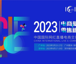 ICIE2023网红直播电商展将于5月15日广州召开