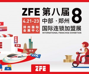 2023第八届中部（郑州）国际连锁加盟展