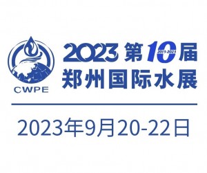 2023第十届郑州国际水展