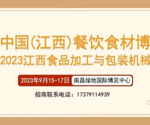 2023中国（江西）餐饮食材产业博览会暨江西食品加工机械展