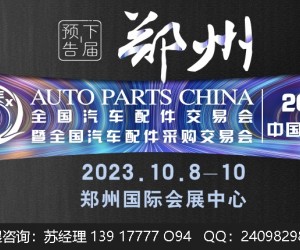 2023年郑州全国汽配会-2023秋季郑州全国汽配会