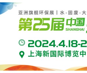 2024中国环博会4月相约上海