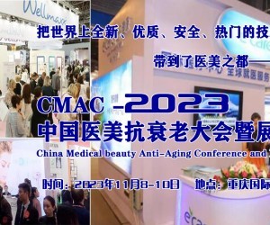 2023中国医美抗衰老大会暨展览会