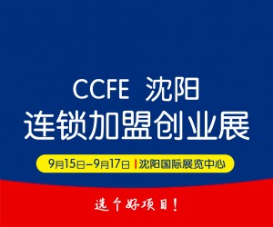 2023 CCFE第39届沈阳连锁加盟创业博览会