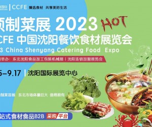 2023第39届沈阳餐饮食材展览会