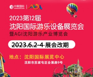 2023第12届沈阳国际游乐设备展览会