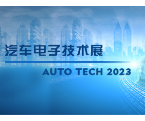AUTO TECH 2023 广州国际汽车电子技术展览会