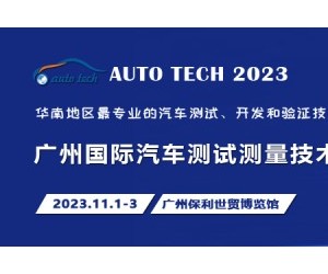 2023 广州国际汽车测试测量技术展览会