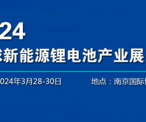 2024南京新能源电池博览会