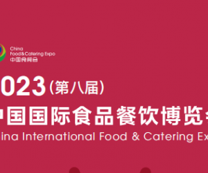 2023中国食材展-2023年中国国际餐饮食材展览会