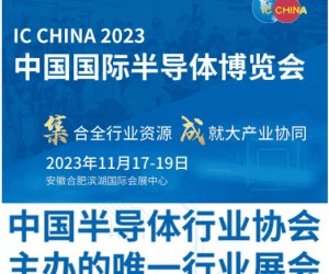 IC CHINA 2023中国国际半导体博览会