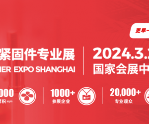 2024中国紧固件展-2024年3月20-22日