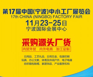 第17届中国（宁波）中小工厂展览会