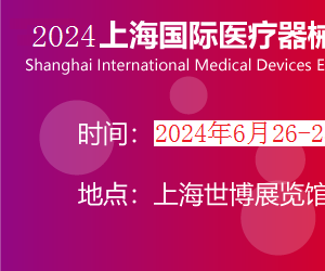 2024上海国际医疗器械展览会