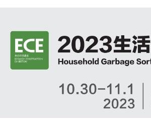 2023城博会|上海国际垃圾分类展览会