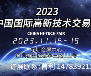 盛大起航2023第二十五届中国国际高新技术交易会