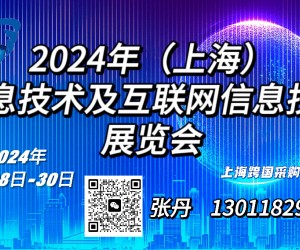 招商中2024年（上海）信息技术及互联网信息技术展览会