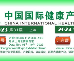 健康展-2023上海国际健康营养博览会