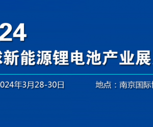 2024南京国际锂电池展