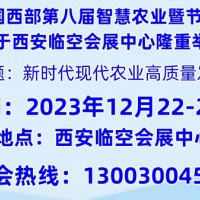 2023西安国际智慧农业博览会