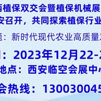 2023西安农业植保展会