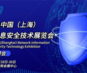 2024中国（上海）  网络信息安全技术展览会