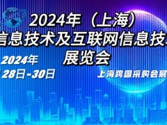 2024年（上海）  信息技术及互联网信息技术  展览会