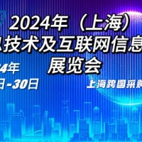 2024年（上海）  信息技术及互联网信息技术  展览会