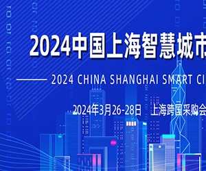 2024上海国际智慧城市博览会