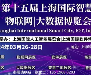 2024 第十五届上海国际智慧城市、物联网、大数据博览会