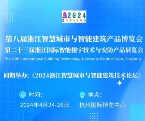 2024第八届浙江智慧城市与智能建筑产品博览会