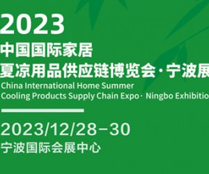 2023中国国际家居夏凉用品供应链博览会·宁波展