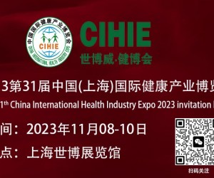 大健康展会-2023上海国际健康产业博览会
