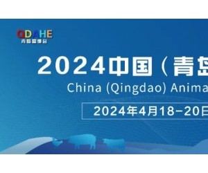 2024中国（青岛）畜牧业展览会