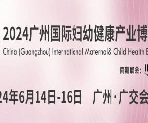 2024广州国际妇幼建产业博览会