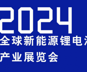 2024中国电池材料展/2024中国电池设备展