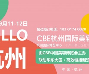 2024年杭州美博会-2024年杭州CBE美博会