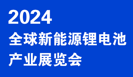 2024中国锂电池技术博览会*2024中国锂电池产品展