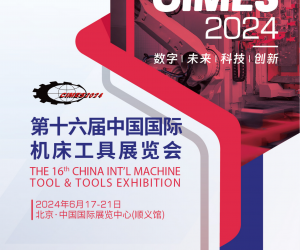 CIMES中国国际机床工具博览会（北京机床展）