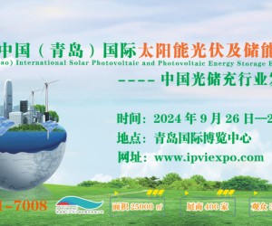 2024中国（青岛）国际太阳能光伏及储能展览会