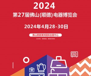 2024佛山家用电器展|2024年27届佛山顺德电器博览会