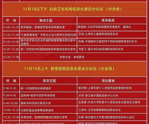 2023华东医院信息网络大会日程安排