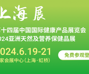 2024年上海6月HNC营养健康营养展