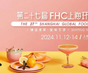 2024年上海11月FHC食品饮料展